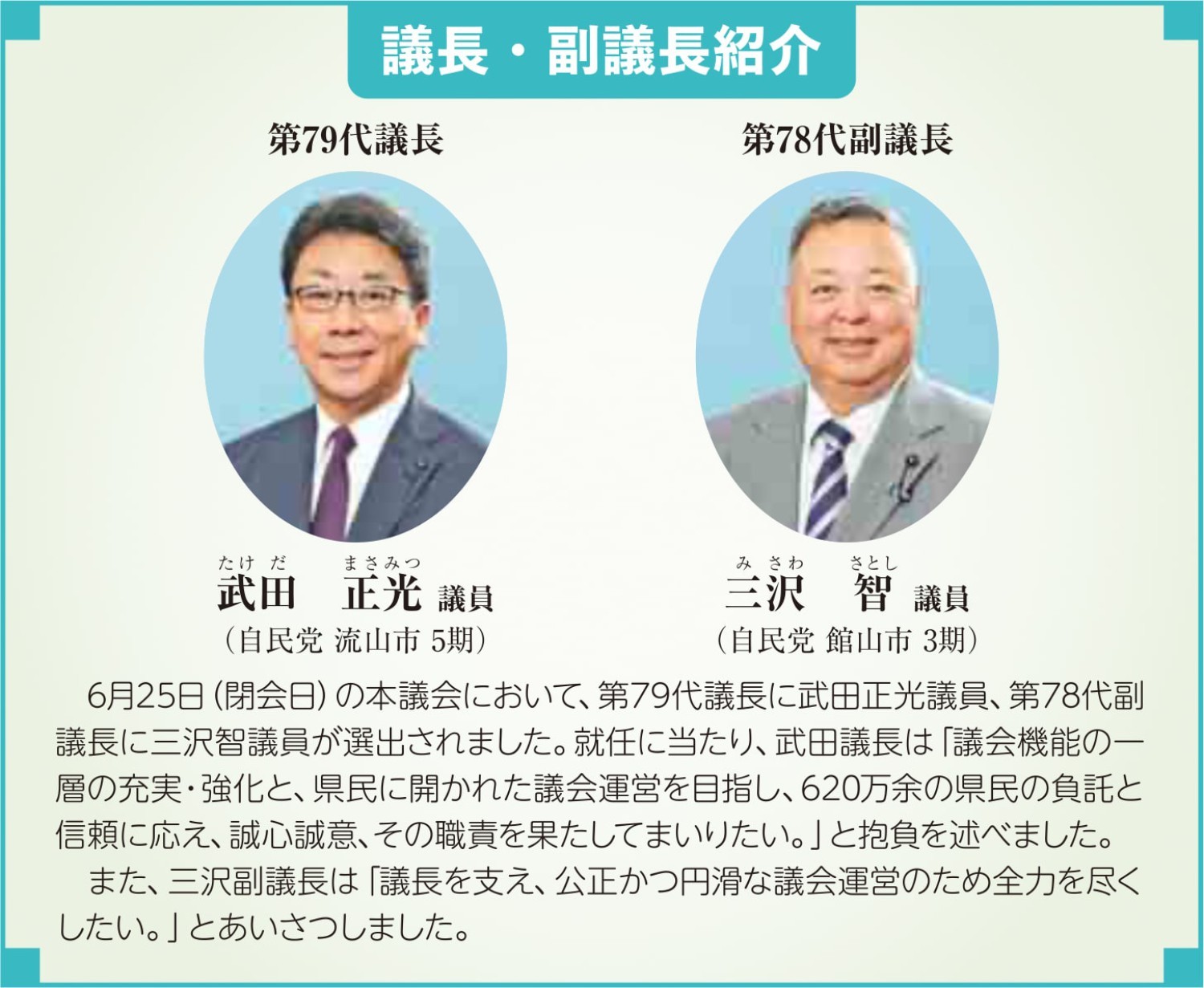 6月25日（閉会日）の本議会において、第78代副 議長に三沢智議員が選出されました